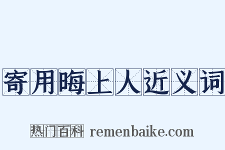 寄用晦上人近义词是什么意思的图片